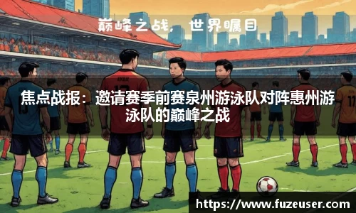 焦点战报：邀请赛季前赛泉州游泳队对阵惠州游泳队的巅峰之战