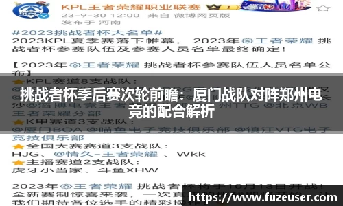 挑战者杯季后赛次轮前瞻：厦门战队对阵郑州电竞的配合解析