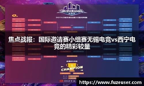 焦点战报：国际邀请赛小组赛无锡电竞vs西宁电竞的精彩较量
