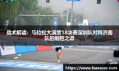战术解读：马拉松大满贯18决赛深圳队对阵济南队的制胜之道