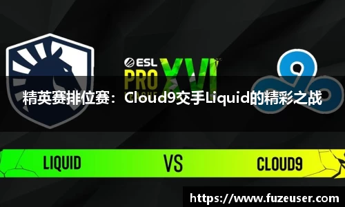 精英赛排位赛：Cloud9交手Liquid的精彩之战