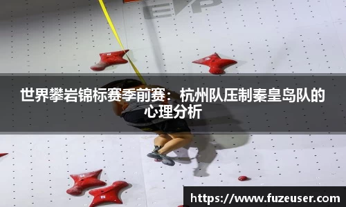 世界攀岩锦标赛季前赛：杭州队压制秦皇岛队的心理分析