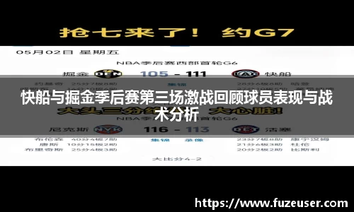 快船与掘金季后赛第三场激战回顾球员表现与战术分析