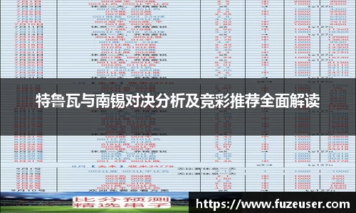 特鲁瓦与南锡对决分析及竞彩推荐全面解读