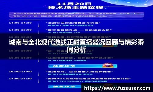 城南与全北现代激战正酣直播盛况回顾与精彩瞬间分析