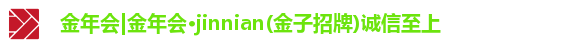 金年会|金年会·jinnian(金子招牌)诚信至上